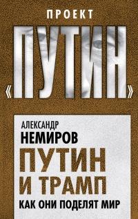 Книга « Путин и Трамп. Как они поделят мир » - читать онлайн