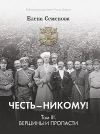 Книга « Честь - Никому! Том 3. Вершины и пропасти » - читать онлайн