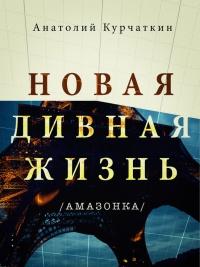 Книга « Новая дивная жизнь (Амазонка) » - читать онлайн