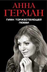 Книга « Гимн торжествующей Любви » - читать онлайн