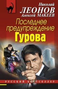 Книга « Последнее предупреждение Гурова » - читать онлайн