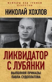 Книга « Ликвидатор с Лубянки. Выполняя приказы Павла Судоплатова » - читать онлайн