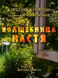 Книга « Волшебница Настя » - читать онлайн