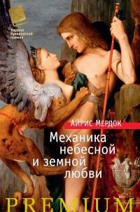 Книга « Механика небесной и земной любви » - читать онлайн