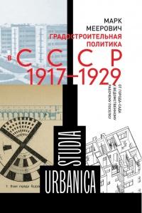 Градостроительная политика в СССР (1917-1929). От города-сада к ведомственному рабочему поселку