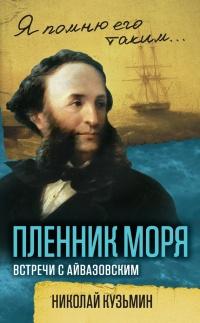 Книга « Пленник моря. Встречи с Айвазовским » - читать онлайн