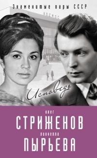 Книга « Олег Стриженов и Лионелла Пырьева. Исповедь » - читать онлайн