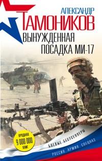 Книга « Вынужденная посадка ми-17 » - читать онлайн