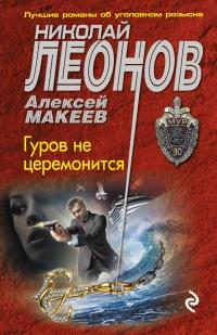 Книга « Гуров не церемонится » - читать онлайн