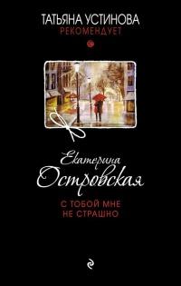 Книга « С тобой мне не страшно » - читать онлайн