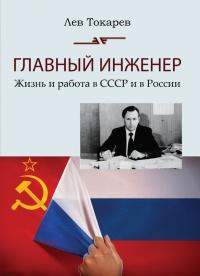 Книга « Главный инженер. Жизнь и работа в СССР и в России. (Техника и политика. Радости и печали) » - читать онлайн