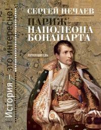 Книга « Париж Наполеона Бонапарта. Путеводитель » - читать онлайн