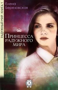 Книга « Принцесса радужного мира » - читать онлайн