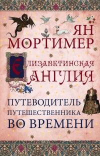 Книга « Елизаветинская Англия. Гид путешественника во времени » - читать онлайн