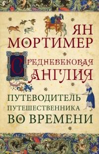 Книга « Средневековая Англия. Гид путешественника во времени » - читать онлайн