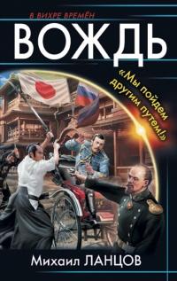 Книга « Вождь. "Мы пойдем другим путем!" » - читать онлайн