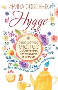 Книга « Hygge. Твое уютное счастье с объятьями, печеньками и пледом. Секреты наслаждения жизнью по-скандинавски » - читать онлайн