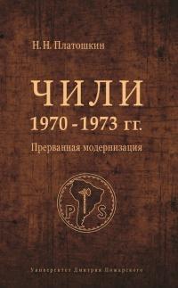 Чили 1970-1973 гг. Прерванная модернизация