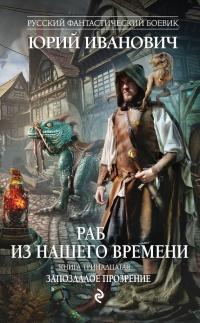 Книга « Раб из нашего времени. Книга тринадцатая. Запоздалое прозрение » - читать онлайн