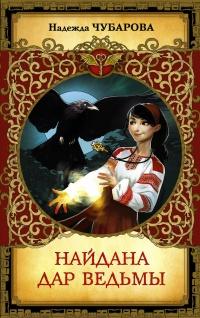 Книга « Найдана. Дар ведьмы » - читать онлайн