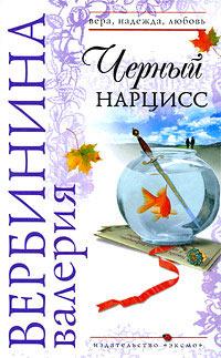 Книга « Черный нарцисс » - читать онлайн