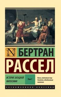 История западной философии. В 2-х томах. Том 1