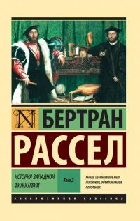 История западной философии. В 2-х томах. Том 2