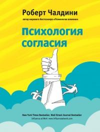 Книга « Психология согласия. Революционная методика убеждения до начала убеждения » - читать онлайн