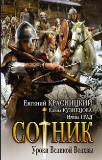 Книга « Сотник. Уроки Великой Волхвы » - читать онлайн