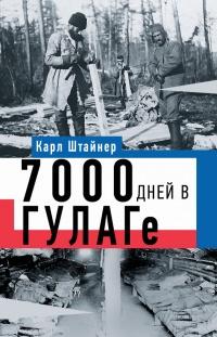 Книга « 7000 дней в ГУЛАГе » - читать онлайн