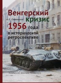 Книга « Венгерский кризис 1956 года в исторической ретроспективе » - читать онлайн