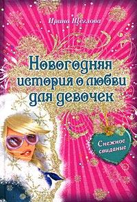 Книга « Снежное свидание » - читать онлайн