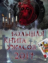 Книга « Большая книга ужасов 2017 » - читать онлайн