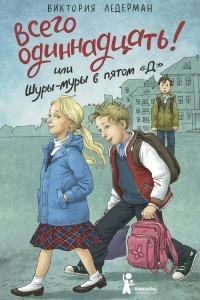 Книга « Всего одиннадцать! Или Шуры-муры в пятом "Д" » - читать онлайн