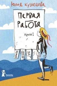 Книга « Первая работа » - читать онлайн