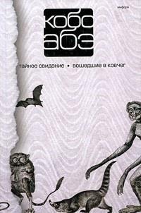 Кобо Абэ. Собрание сочинений в 4 томах. Том 3. Тайное свидание. Вошедшие в ковчег