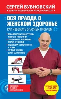 Книга « Вся правда о женском здоровье. Как избежать опасных проблем » - читать онлайн