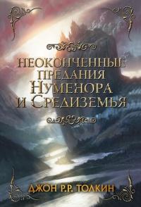 Книга « Неоконченные предания Нуменора и Средиземья » - читать онлайн