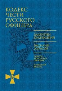 Кодекс чести русского офицера