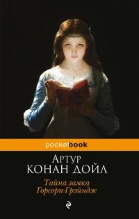 Книга « Тайна замка Горсорп-Грэйндж » - читать онлайн