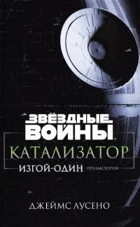 Книга « Звездные войны. Катализатор. Изгой-один. Предыстория » - читать онлайн