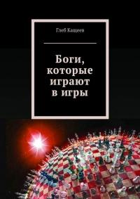 Книга « Боги, которые играют в игры » - читать онлайн