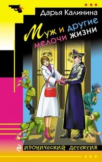 Книга « Муж и другие мелочи жизни » - читать онлайн