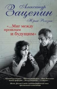 Книга « "...Миг между прошлым и будущим" » - читать онлайн