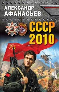 Книга « СССР-2010 » - читать онлайн