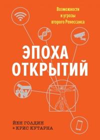 Книга « Эпоха открытий. Возможности и угрозы второго Ренессанса » - читать онлайн