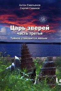 Книга « Царь зверей 3. Тайное становится явным » - читать онлайн