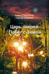 Книга « Царь зверей. Побег с Земли » - читать онлайн