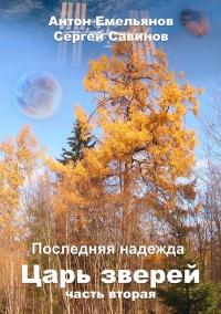 Книга « Царь зверей 2. Последняя надежда » - читать онлайн