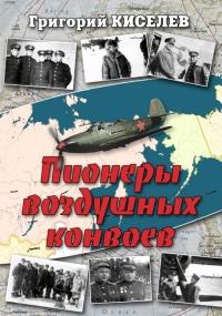 Книга « Пионеры воздушных конвоев. Малоизвестные страницы войны » - читать онлайн